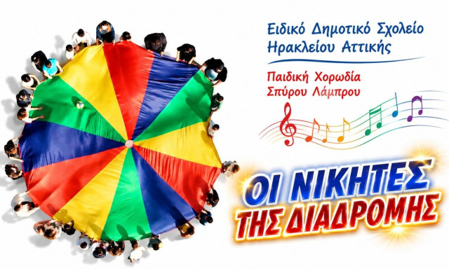 «Οι Νικητές της Διαδρομής»: Μουσική πρωτοβουλία συμπερίληψης από το Ειδικό Σχολείο Ηρακλείου Αττικής
