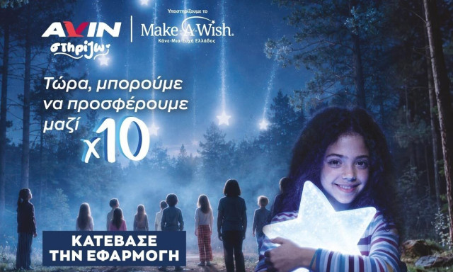 Οι πελάτες της AVIN μπορούν να προσφέρουν πόντους στο Make-A-Wish Ελλάδος