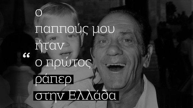 Ο εγγονός του Ζαμπέτα συνεχίζει την ραπ τέχνη του παππού του: «Ήταν ο πρώτος διδάξας στην Ελλάδα»
