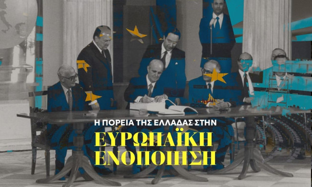 Σαν Σήμερα: 12 Ιουλίου 1961 - Στη δημοσιότητα η συμφωνία σύνδεσης της Ελλάδας με την ΕΟΚ