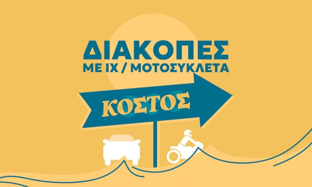 Πόσο κοστίζουν οι διακοπές με όχημα; Εισιτήρια, καύσιμα και ο απαραίτητος εξοπλισμός του αυτοκινήτου