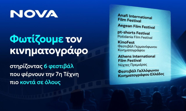 Η Nova στηρίζει τον διεθνή κινηματογράφο μέσα από έξι μεγάλα Φεστιβάλ σε όλη τη χώρα