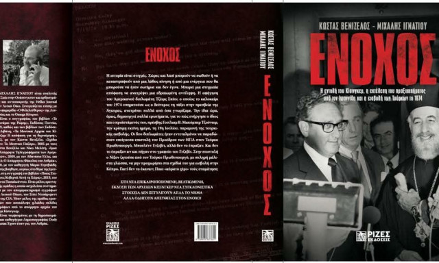 «Ένοχος»: Το νέο βιβλίο των Ιγνατίου-Βενιζέλου για τον Κίσινγκερ και την τουρκική εισβολή στην Κύπρο
