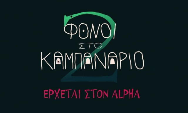 «Φόνοι στο Καμπαναριό»: Επιστρέφει κι επίσημα - Το τρέιλερ είναι στον αέρα