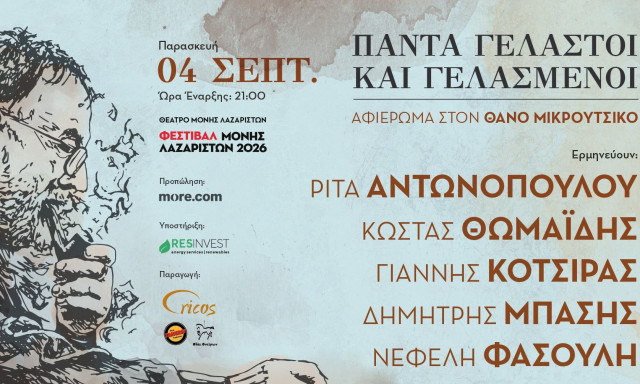 Θεσσαλονίκη: Τα τραγούδια του Θάνου Μικρούτσικου στις 4 Σεπτεμβρίου 2026 στη Μονή Λαζαριστών