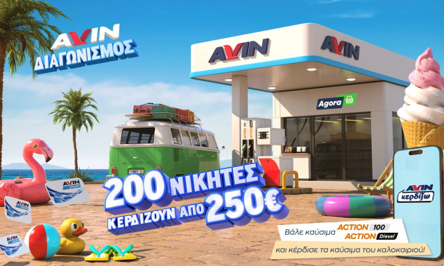 Νέα καλοκαιρινή προωθητική ενέργεια από την AVIN