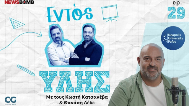 Εντός Ύλης - Αργυρίδης: Ψυχική υγεία, νέοι και η επιστήμη της Ψυχολογίας σε έναν κόσμο που αλλάζει