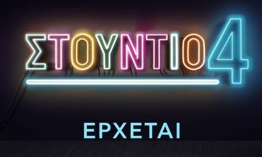 Στούντιο 4: Το πρώτο teaser με Καραβάτου - Φερεντίνο στην ΕΡΤ