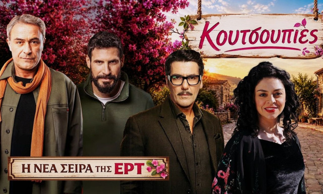 Κουτσουπιές: Η νέα κωμωδία της ΕΡΤ1 ανακοινώθηκε