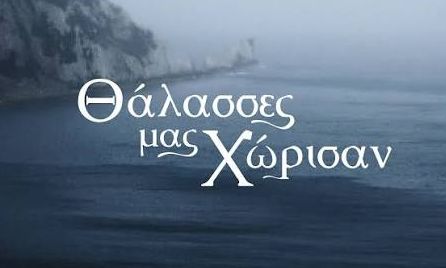 «Θάλασσες μας χώρισαν»: Λέχου, Κακούρης και Ματσούκα στη σειρά της ΕΡΤ