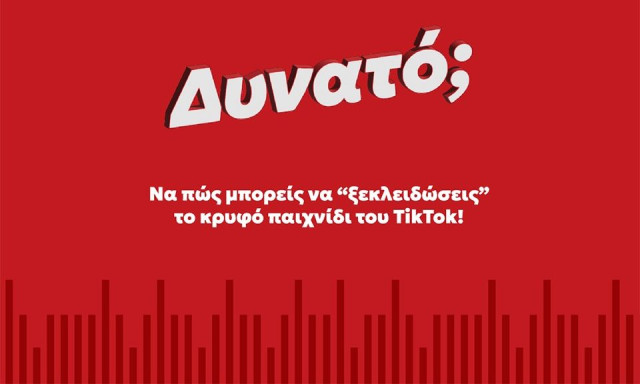 Nα πώς μπορείς να “ξεκλειδώσεις” το κρυφό παιχνίδι του TikTok