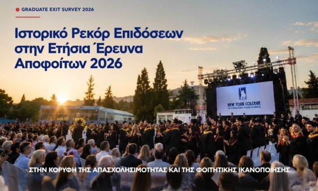 New York College: Ιστορικό ΡΕΚΟΡ επιδόσεων στην Ετήσια Έρευνα Αποφοίτων | Στην κορυφή της απασχολησιμότητας και της φοιτητικής ικανοποίησης