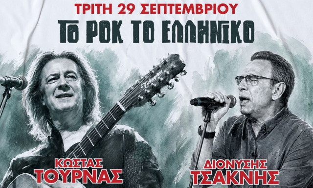 Κώστας Τουρνάς - Διονύσης Τσακνής «Το Ροκ το Ελληνικό» επιστρέφει για μια μεγάλη φθινοπωρινή συναυλία με εκλεκτούς καλεσμένους