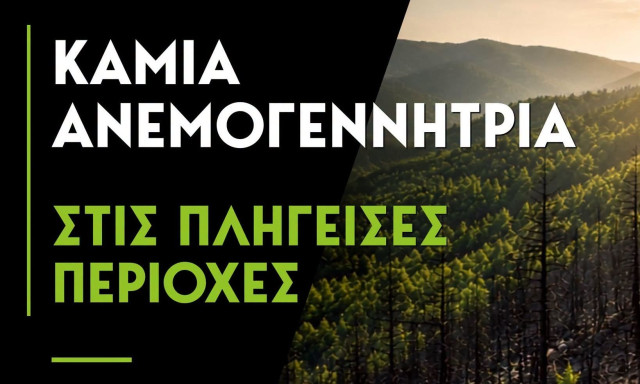 Ξεκάθαρη δέσμευση Χαρδαλιά: «Καμία ανεμογεννήτρια στις πληγείσες περιοχές»