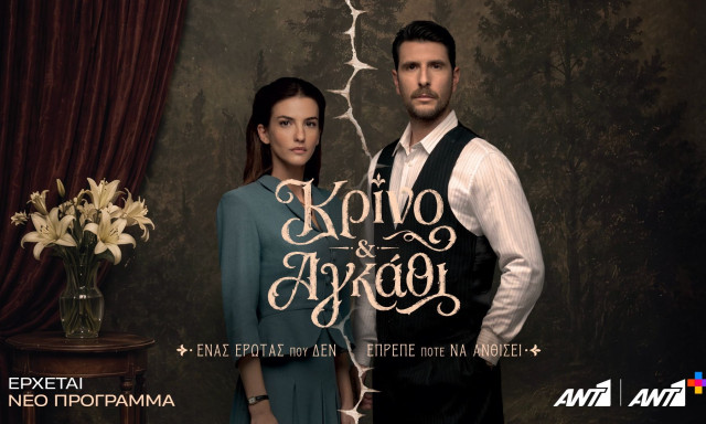 «Κρίνο & αγκάθι»: Το νέο καθηλωτικό τρέιλερ της σειράς του ΑΝΤ1