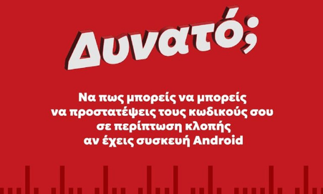 Πώς μπορείς να μπορείς να προστατέψεις τους κωδικούς σε περίπτωση κλοπής, αν έχεις συσκευή Android
