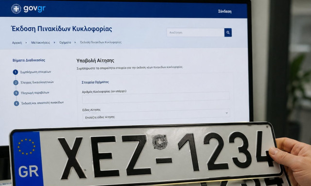 Πινακίδες κυκλοφορίας: Όλη η διαδικασία αλλάζει και γίνεται online