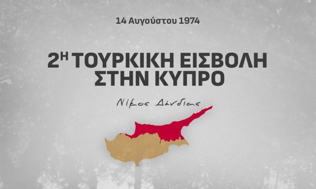 Δένδιας για εισβολή στην Κύπρο: «Όσα χρόνια κι αν περάσουν, η μνήμη διατηρείται»