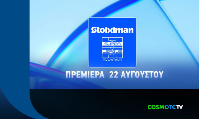 Η Stoiximan Super League παίζει μπάλα και τη νέα σεζόν στην COSMOTE TV