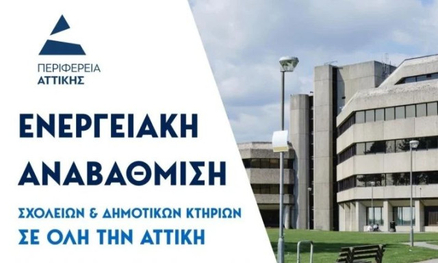 Σχολεία και δημοτικά κτήρια γίνονται «πράσινα» - 6,5 εκατ. ευρώ για την ενεργειακή τους αναβάθμιση