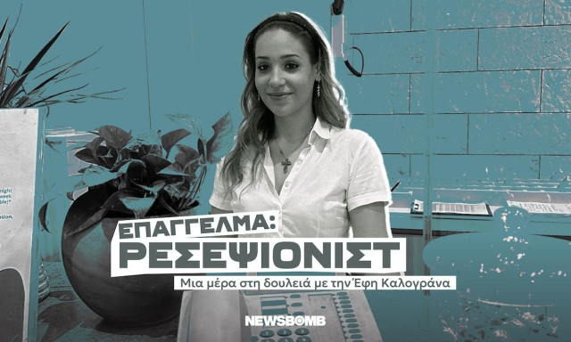 «Δεν είναι απλά να δίνεις χαρτιά και να χαμογελάς – Έχεις να κάνεις με διαφορετικούς ανθρώπους»