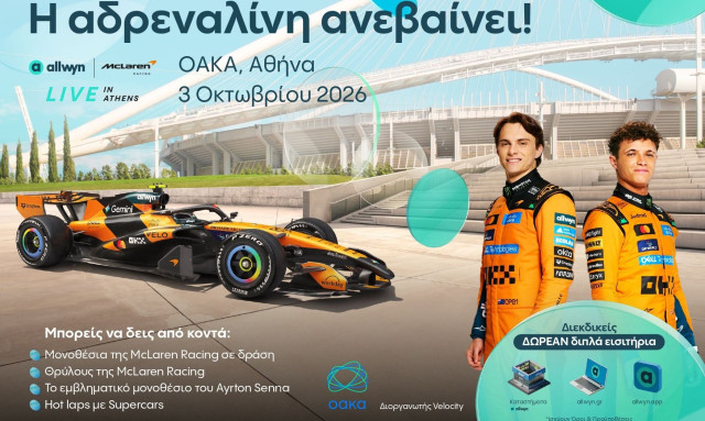 Το “Allwyn x McLaren Racing: Live in Athens” φέρνει την απόλυτη motorsport εμπειρία στις 3 Οκτωβρίου