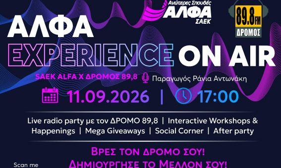 AΛΦΑ Experience On Air: Το πιο hot Live Radio Party του Σεπτεμβρίου σε περιμένει στον Πειραιά!