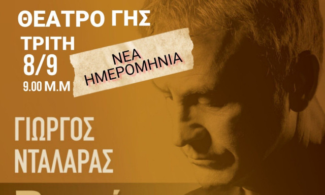 Γιώργος Νταλάρας:Νέα ημερομηνία για το «Ρεμπέτικο» στη Θεσσαλονίκη-Στις 8 Σεπτεμβρίου στο Θέατρο Γης