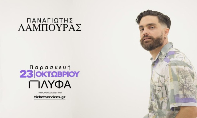 O Παναγιώτης Λάμπουρας ζωντανά στο ΠΛΥΦΑ