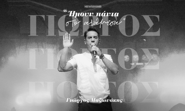Γιώργος Μαζωνάκης: «Ήμουν πάντα στο ανάμεσα»