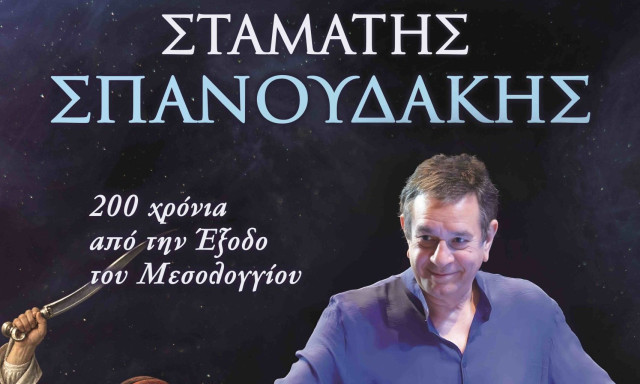 Σταμάτης Σπανουδάκης: Η ανακοίνωση του Δήμου Μεσολογγίου για την ακύρωση της συναυλίας του