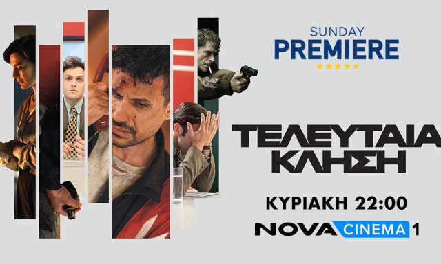 Η συμπαραγωγή «Τελευταία Κλήση» στη Sunday Premiere καθηλώνει αυτήν την Κυριακή στο Novacinema