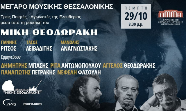 Τρεις ποιητές αγωνιστές της Ελευθερίας μέσα από τη μουσική του Μίκη Θεοδωράκη