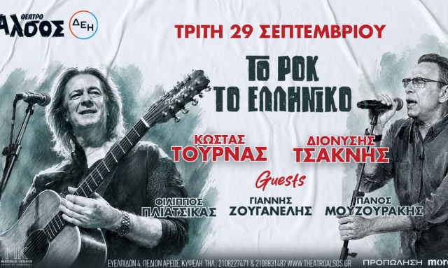 Κώστας Τουρνάς - Διονύσης Τσακνής: «Το Ροκ το Ελληνικό» επιστρέφει στο Θέατρο Άλσος ΔΕΗ