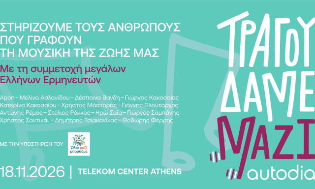 «Τραγουδάμε Μαζί»: κορυφαίοι καλλιτέχνες ενώνουν τις φωνές τους για τους ανθρώπους της μουσικής