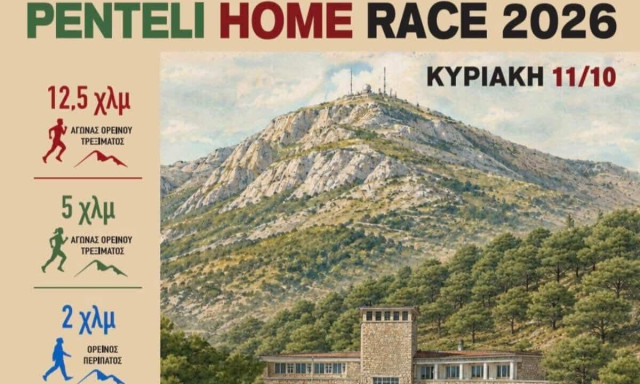 Penteli Home Race 2026: Τρέχουμε στη φύση, προωθούμε την Αναδοχή