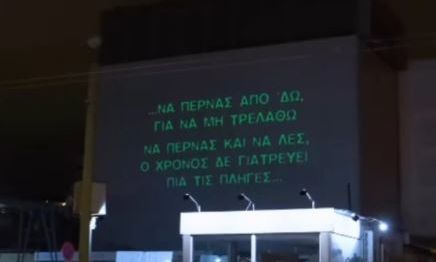 Στίχοι του Γιώργου Μαζωνάκη πάνω σε κτίρια: Ακυκλοφόρητο βίντεο του «Να Περνάς»