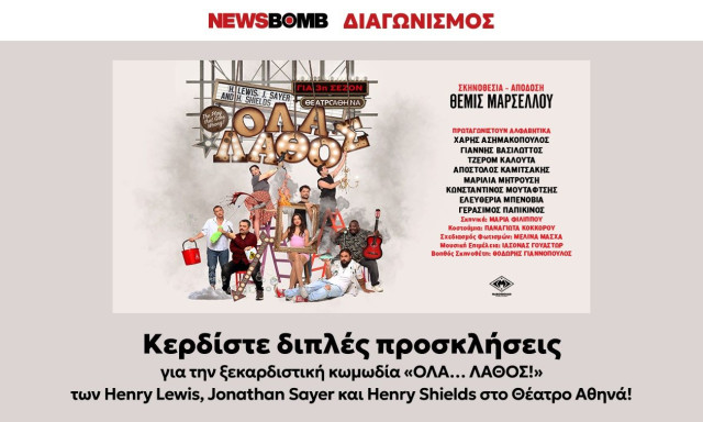 Κερδίστε διπλές προσκλήσεις για την ξεκαρδιστική κωμωδία «ΟΛΑ… ΛΑΘΟΣ!» στο Θέατρο Αθηνά!