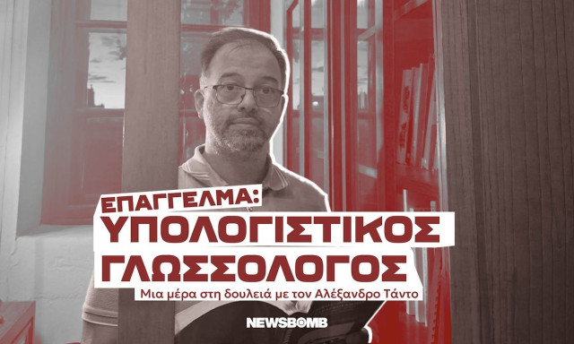 «Στην υπολογιστική γλωσσολογία κινείσαι ανάμεσα σε δύο κόσμους»