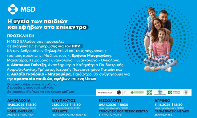 «Η υγεία των παιδιών και των εφήβων στο επίκεντρο» - Εκδηλώσεις ενημέρωσης για τον HPV σε 4 πόλεις