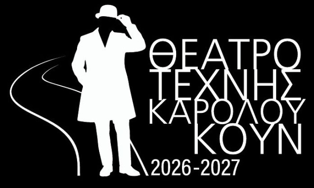«Πού θες να πάμε; Πού θες να πας;»: Θέατρο Τέχνης Καρόλου Κουν