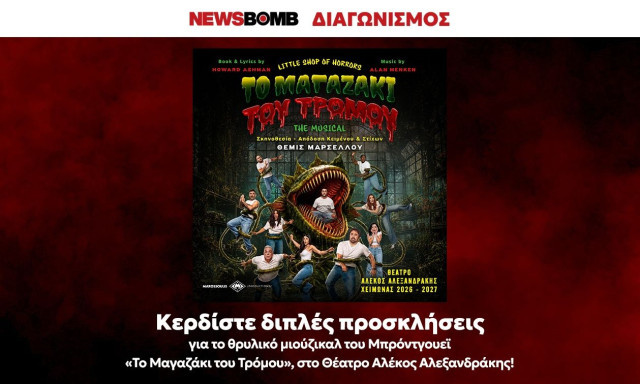 «Το Μαγαζάκι του τρόμου»: Κέρδισε διπλές προσκλήσεις για το θρυλικό μιούζικαλ