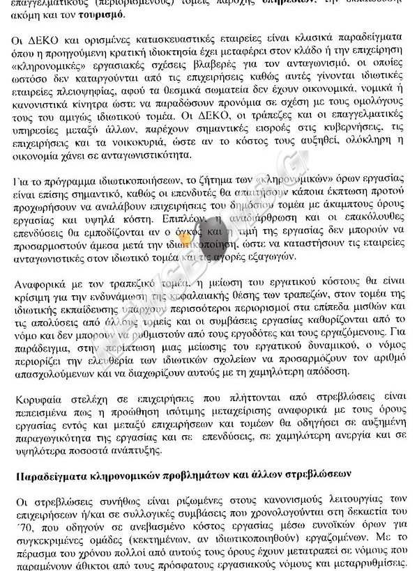 Ραβασάκι ξεπουλήματος από τρόικα σε Παπαδήμο