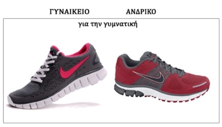 Άνδρες vs Γυναίκες 