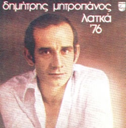 Τι πραγματικά συνέβη και έφυγε από τη ζωή ο Δημήτρης Μητροπάνος