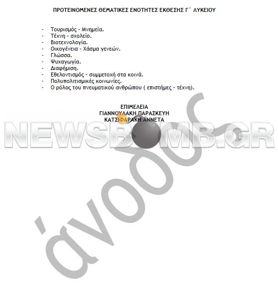 Τα sos θέματα για το μάθημα της έκθεσης 