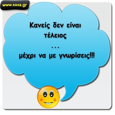 Κανείς δεν είναι τέλειος!
