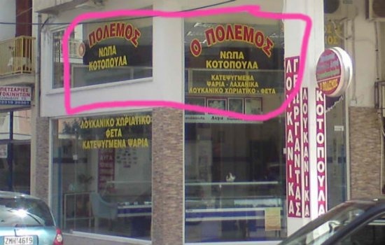 Απίστευτες και όμως ελληνικές εικόνες...