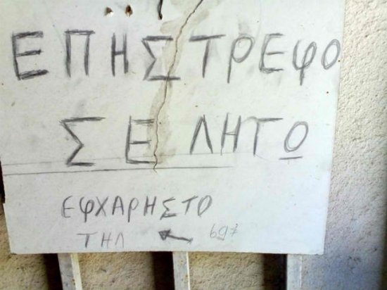 Απίστευτες και όμως ελληνικές εικόνες...