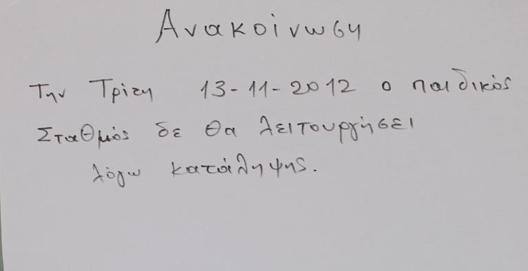 Πρέβεζα: Στο σπίτι τα παιδιά - κλειστοί οι παιδικοί σταθμοί